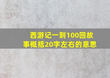 西游记一到100回故事概括20字左右的意思