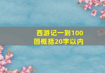 西游记一到100回概括20字以内