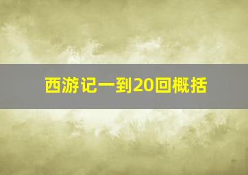 西游记一到20回概括