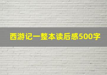 西游记一整本读后感500字