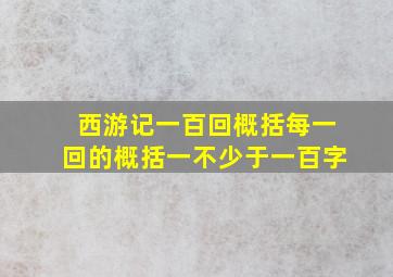 西游记一百回概括每一回的概括一不少于一百字