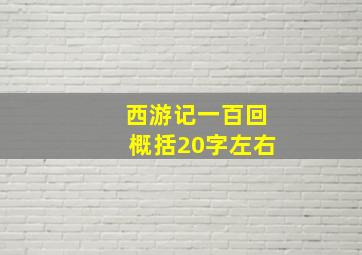 西游记一百回概括20字左右