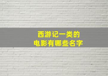 西游记一类的电影有哪些名字