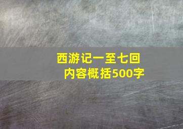 西游记一至七回内容概括500字