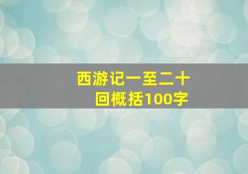 西游记一至二十回概括100字