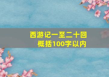 西游记一至二十回概括100字以内