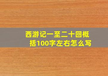 西游记一至二十回概括100字左右怎么写