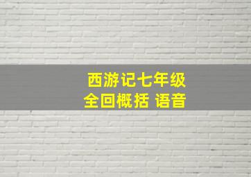 西游记七年级全回概括 语音