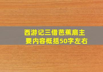 西游记三借芭蕉扇主要内容概括50字左右