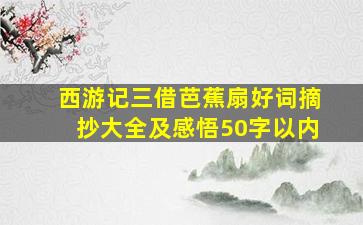 西游记三借芭蕉扇好词摘抄大全及感悟50字以内