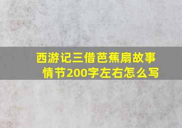 西游记三借芭蕉扇故事情节200字左右怎么写