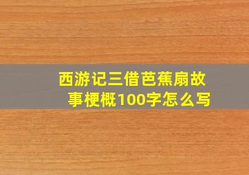 西游记三借芭蕉扇故事梗概100字怎么写