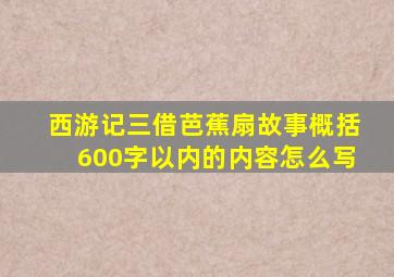 西游记三借芭蕉扇故事概括600字以内的内容怎么写