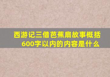 西游记三借芭蕉扇故事概括600字以内的内容是什么