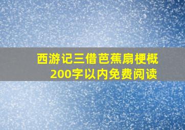 西游记三借芭蕉扇梗概200字以内免费阅读