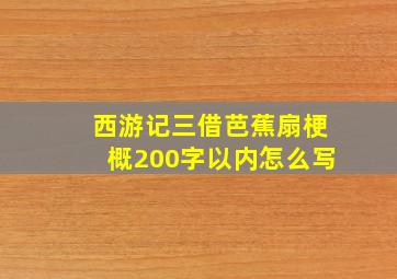 西游记三借芭蕉扇梗概200字以内怎么写