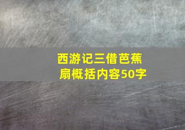 西游记三借芭蕉扇概括内容50字