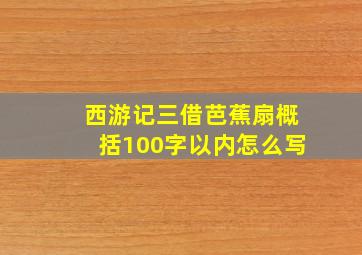 西游记三借芭蕉扇概括100字以内怎么写