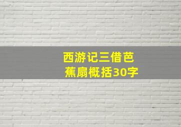 西游记三借芭蕉扇概括30字