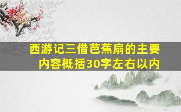 西游记三借芭蕉扇的主要内容概括30字左右以内