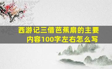 西游记三借芭蕉扇的主要内容100字左右怎么写