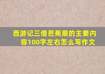 西游记三借芭蕉扇的主要内容100字左右怎么写作文