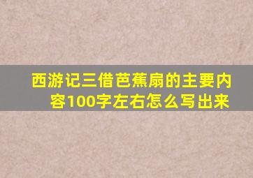 西游记三借芭蕉扇的主要内容100字左右怎么写出来