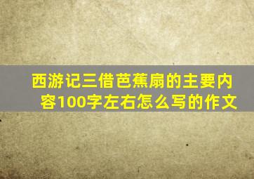 西游记三借芭蕉扇的主要内容100字左右怎么写的作文