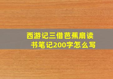 西游记三借芭蕉扇读书笔记200字怎么写