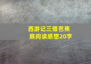 西游记三借芭蕉扇阅读感想20字