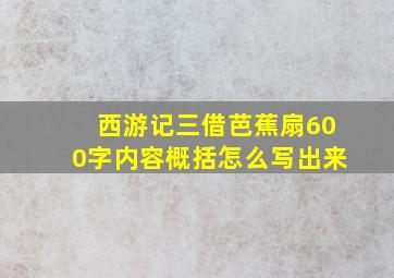 西游记三借芭蕉扇600字内容概括怎么写出来