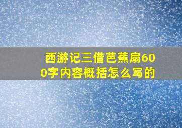 西游记三借芭蕉扇600字内容概括怎么写的