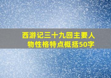 西游记三十九回主要人物性格特点概括50字