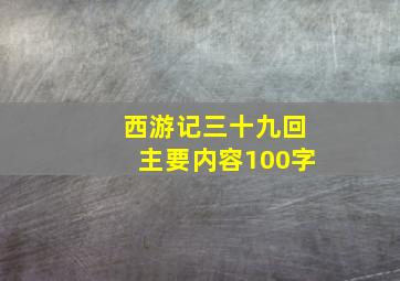 西游记三十九回主要内容100字