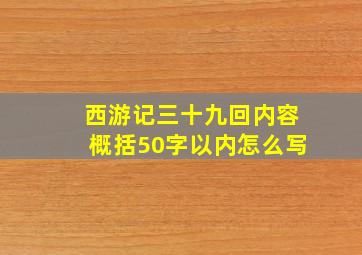 西游记三十九回内容概括50字以内怎么写