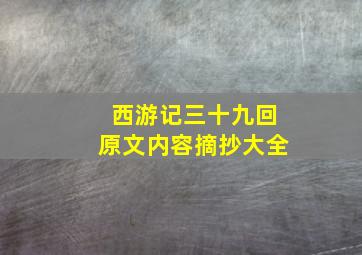 西游记三十九回原文内容摘抄大全