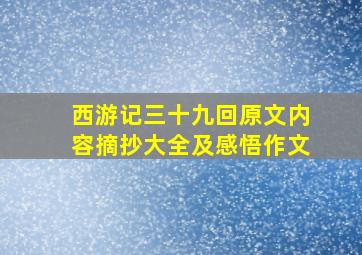 西游记三十九回原文内容摘抄大全及感悟作文