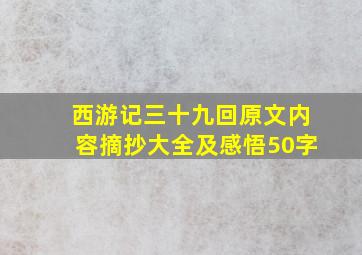 西游记三十九回原文内容摘抄大全及感悟50字