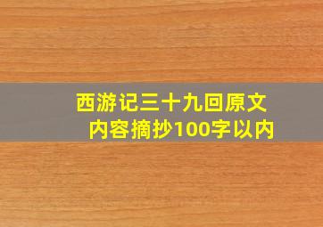 西游记三十九回原文内容摘抄100字以内