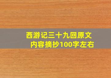 西游记三十九回原文内容摘抄100字左右