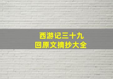 西游记三十九回原文摘抄大全