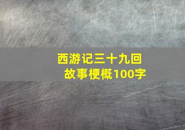 西游记三十九回故事梗概100字