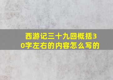 西游记三十九回概括30字左右的内容怎么写的