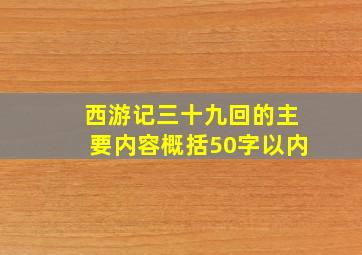 西游记三十九回的主要内容概括50字以内