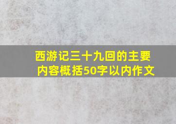 西游记三十九回的主要内容概括50字以内作文