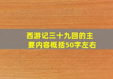 西游记三十九回的主要内容概括50字左右