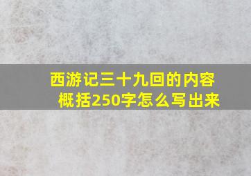 西游记三十九回的内容概括250字怎么写出来