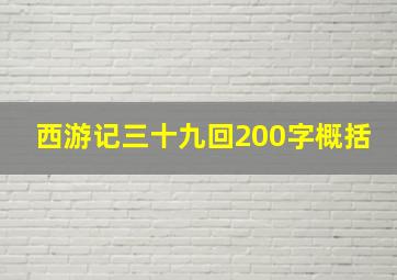 西游记三十九回200字概括