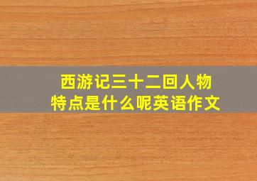 西游记三十二回人物特点是什么呢英语作文