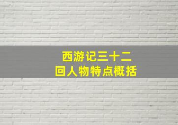 西游记三十二回人物特点概括